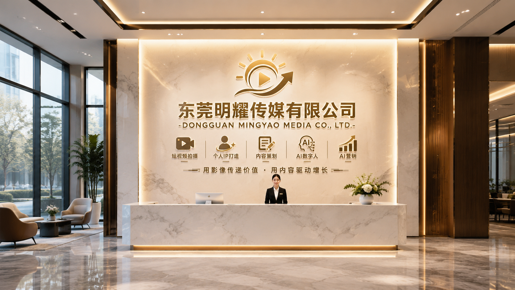 东莞明耀传媒有限公司前台形象墙